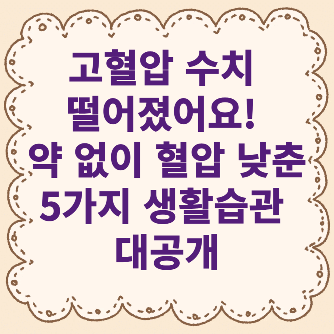 고혈압 수치 떨어졌어요! 약 없이 혈압 낮춘 5가지 생활습관 공개
