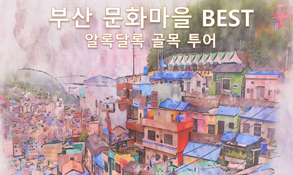 부산 문화마을