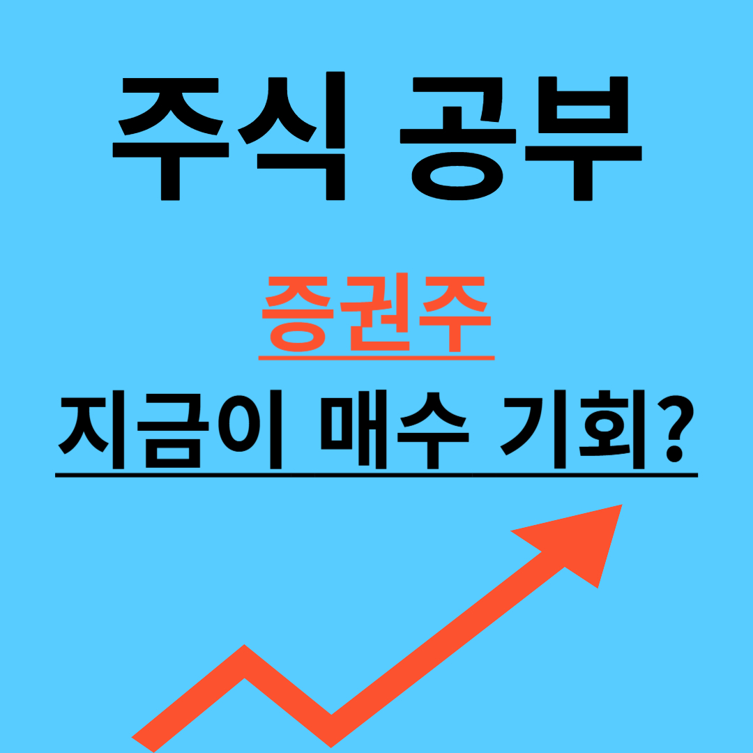 증권주 전망