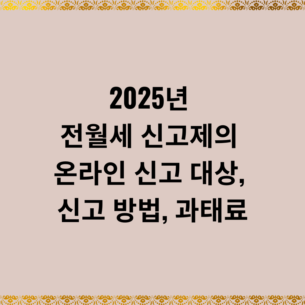 2025년 전월세 신고제의 온라인 신고 대상, 신고 방법, 과태료