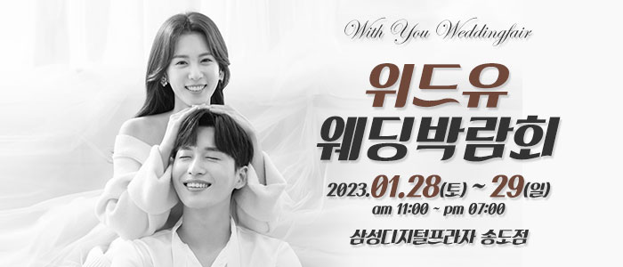 인천-위드유-웨딩박람회