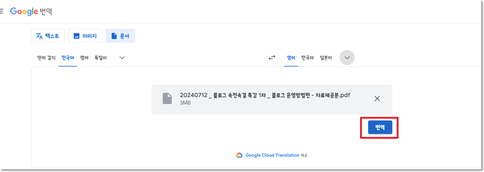 구글 번역 진행
