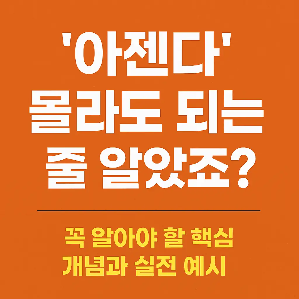 '아젠다' 핵심 개념과 실전 예시 썸네일 이미지