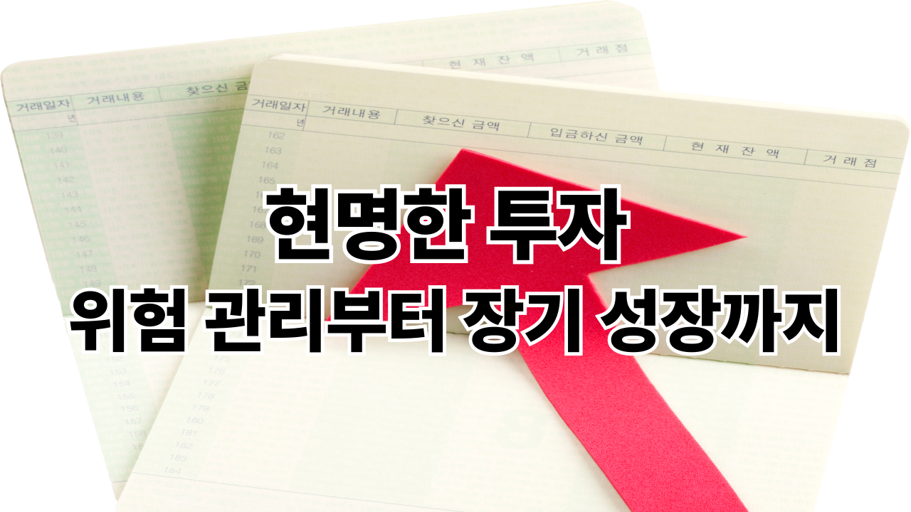 20대 청년을 위한 현명한 투자 포트폴리오 구축 전략: 위험 관리부터 장기 성장까지