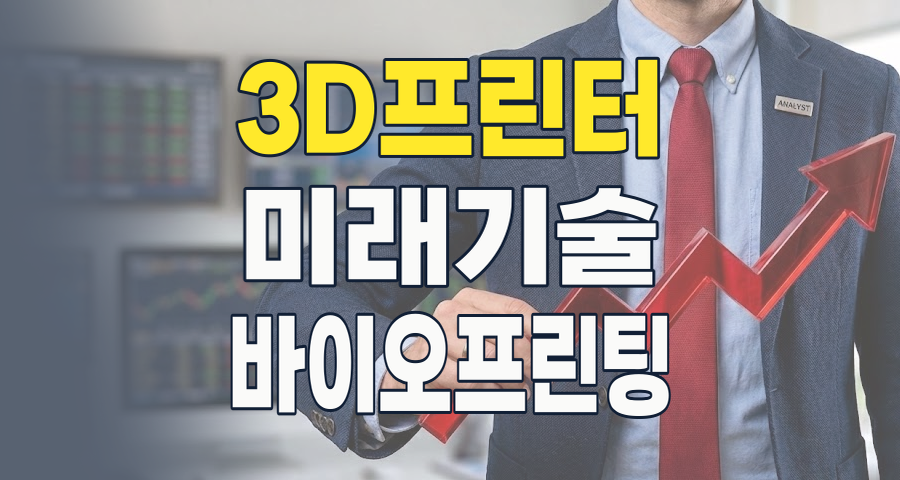 2026년, 미래를 출력하는 3D 프린터 테마주: 투자 기회와 리스크 심층 분석