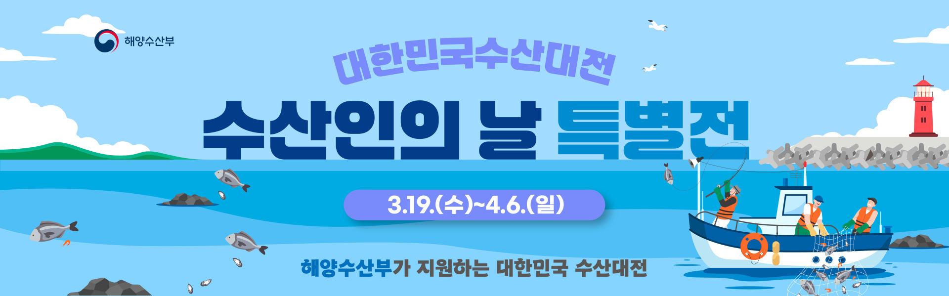 2025 대한민국 수산대전