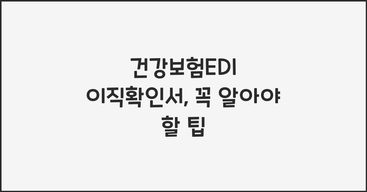건강보험edi 이직확인서