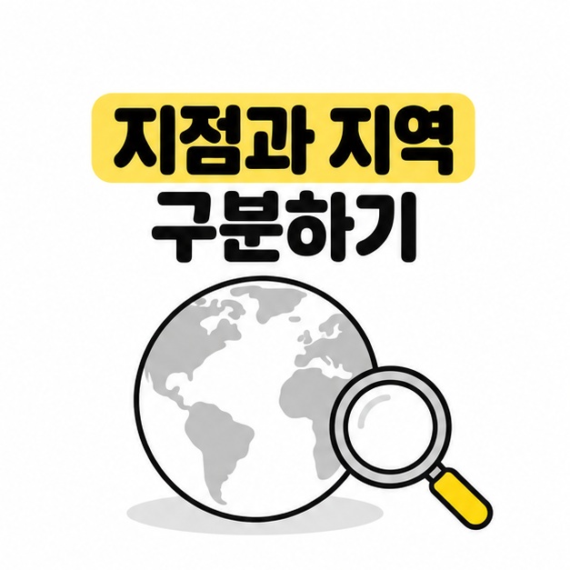 지점과 지역을 구분하자는 문구와 돋보기 및 지구 모양 장식 일러스트