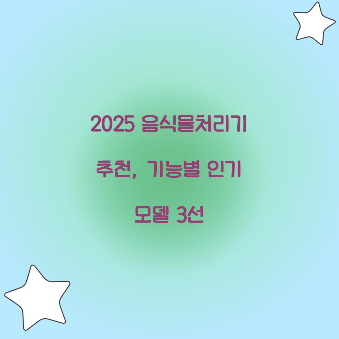 2025 음식물처리기 추천