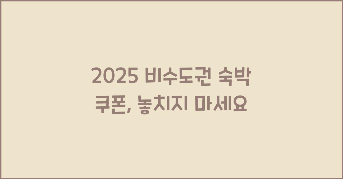 2025 비수도권 숙박 쿠폰