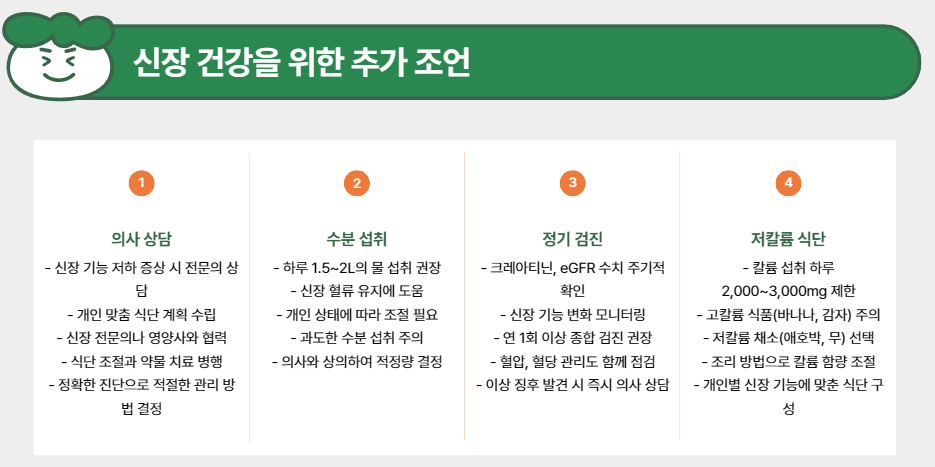 신장 건강을 위한 추가 조언