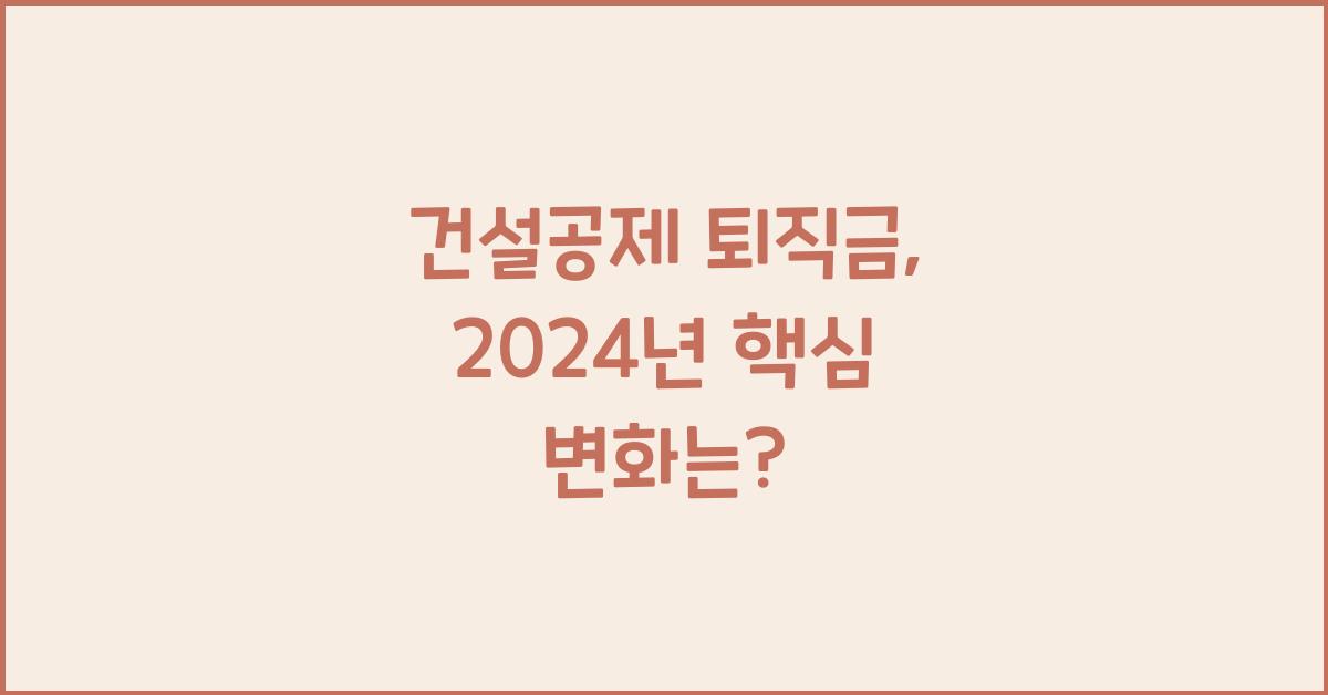 건설공제 퇴직금
