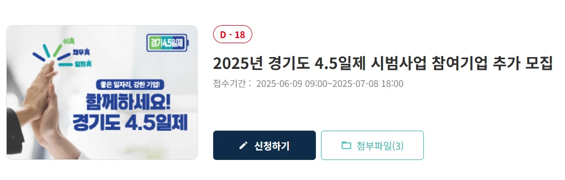 경기도 4.5일제 시범사업 기업 신청 총정리 2025