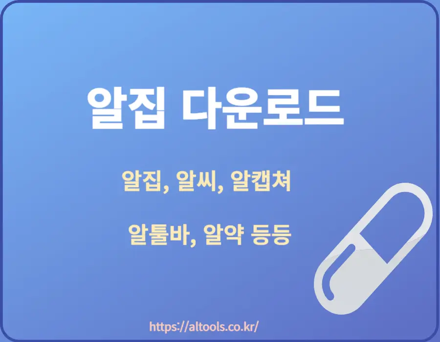 알집 다운로드 v12.18는 무료 압축 프로그램으로 많은 사람들이 쓰고 있는 프로그램입니다. 알집 공식 홈페이지에 접속하면 많은 알집툴이 있는데요~ 확인해 보시기 바랍니다.