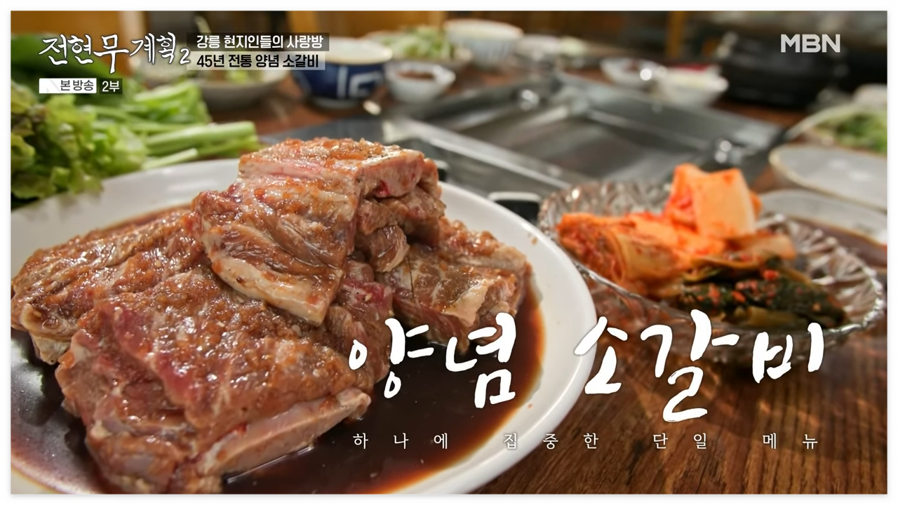 전현무계획2 강릉소갈비