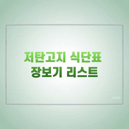 저탄고지식단표 장보기 리스트