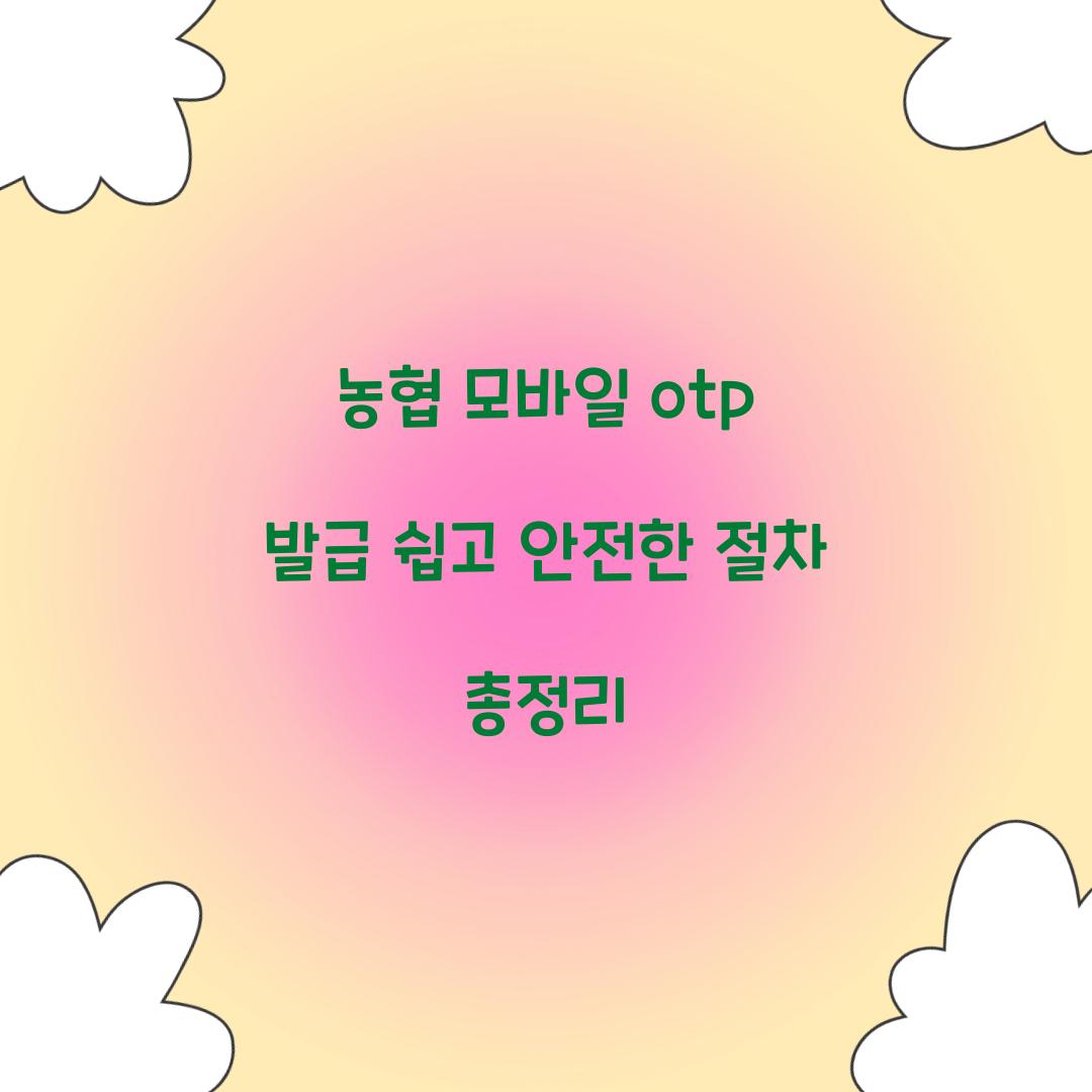 농협 모바일 otp 발급