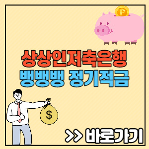 상상인저축은행-뱅뱅뱅-정기적금-1+1=11%