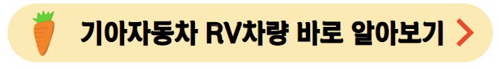기아자동차-RV차량-바로알아보기