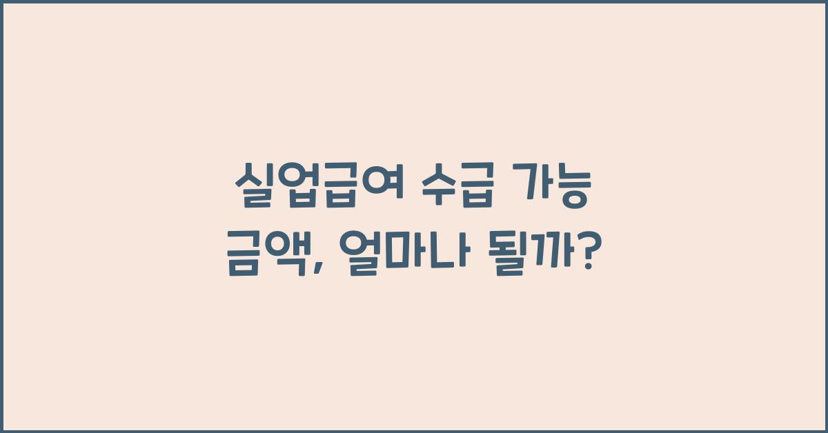 실업급여 수급 가능 금액