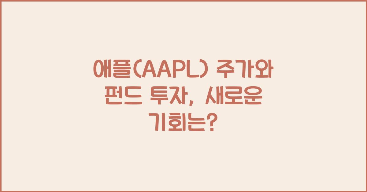 애플(AAPL) 주가와 펀드 투자
