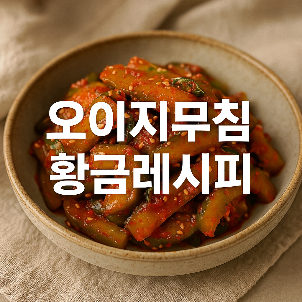 오이지무침 황금레시피