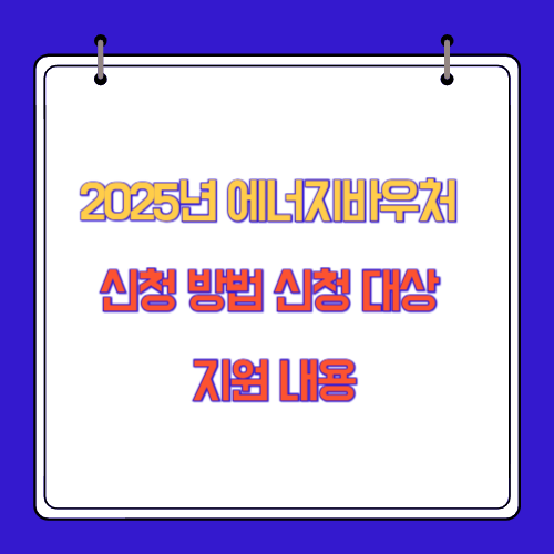 2025년 에너지바우처 신청 방법 신청 대상 지원 내용
