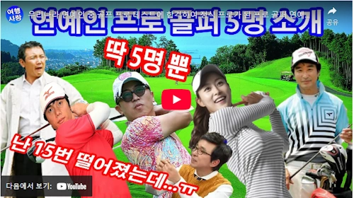 탤런트 홍요섭 프로 골퍼 이야기