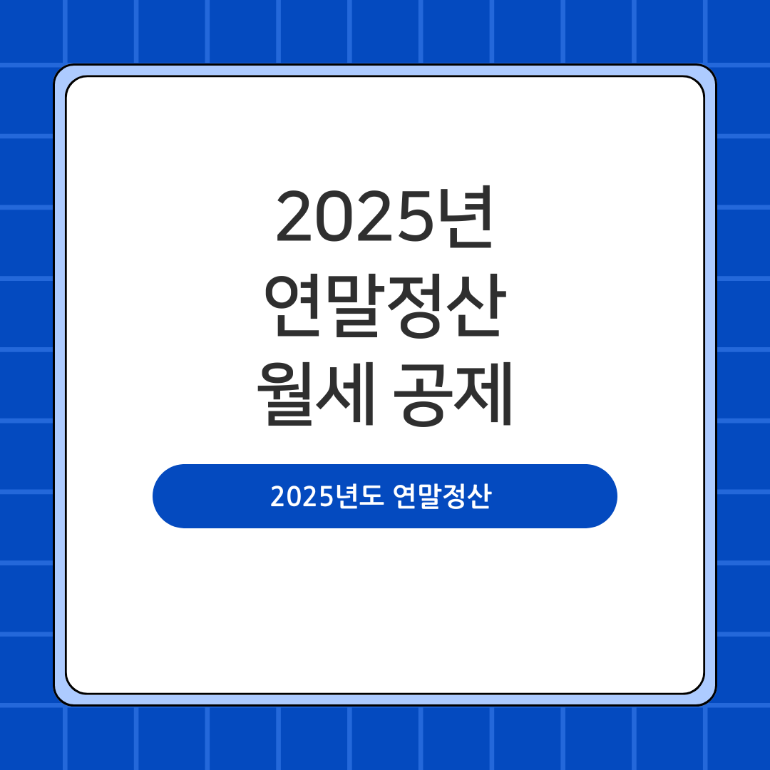 2025년도 연말정산 월세 세액공제 총 정리
