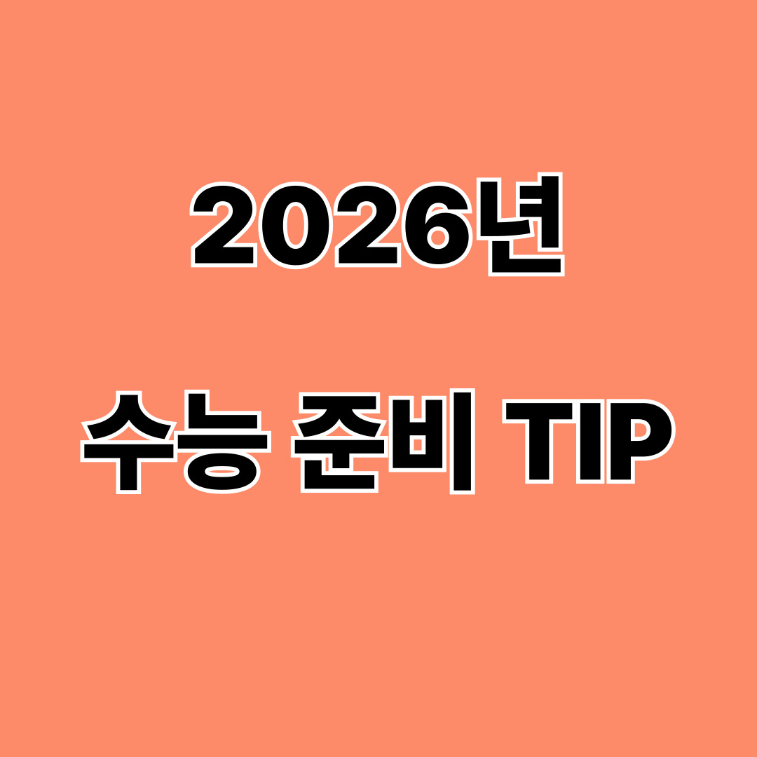 2026년 수능 준비 &amp; 준비물 시간표 팁