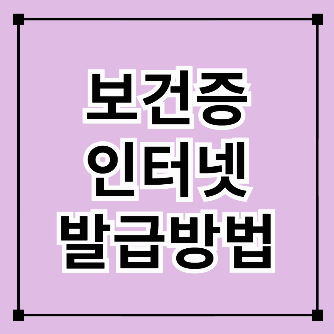 보건증 인터넷 발급 방법 - 집에서 간편하게 3분만에 클리어!(유효기간, 검사비용, 검사항목, 온라인 발급 꿀팁)