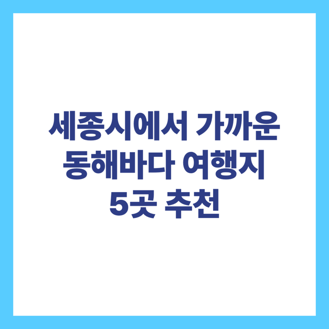 세종시에서 가까운 동해바다