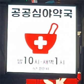 24시 심야약국