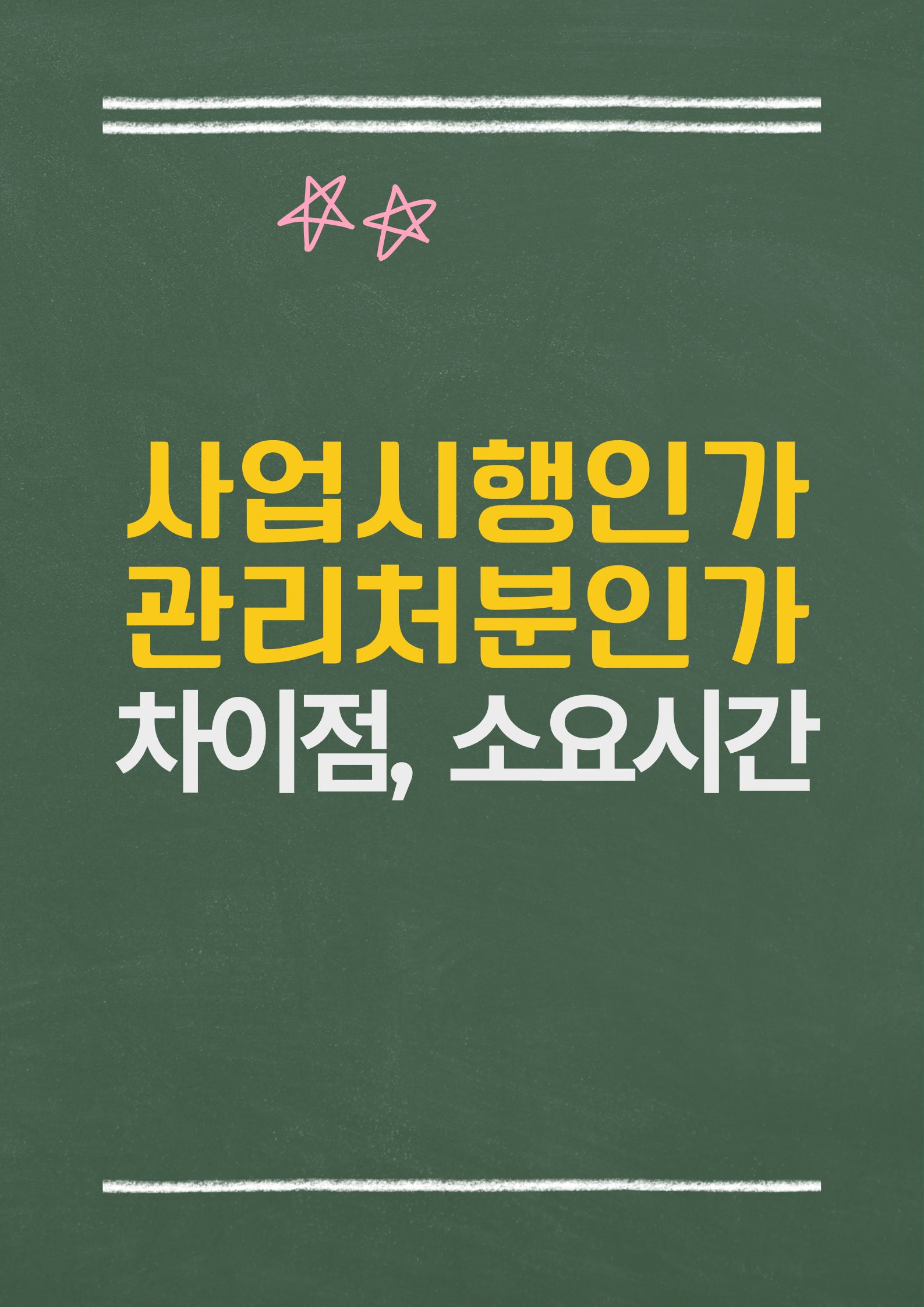 사업시행인가와 관리처분인가, 차이점과 단계별 소요시간 완벽 정리