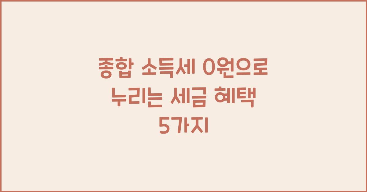 종합 소득세 0 원