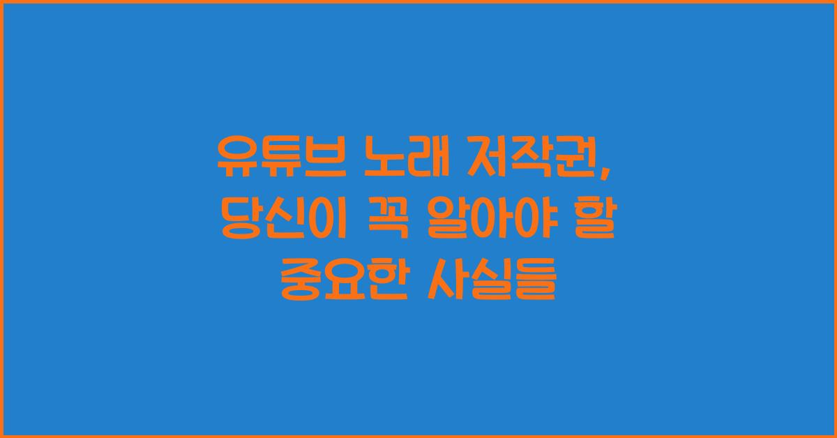 유튜브 노래 저작권
