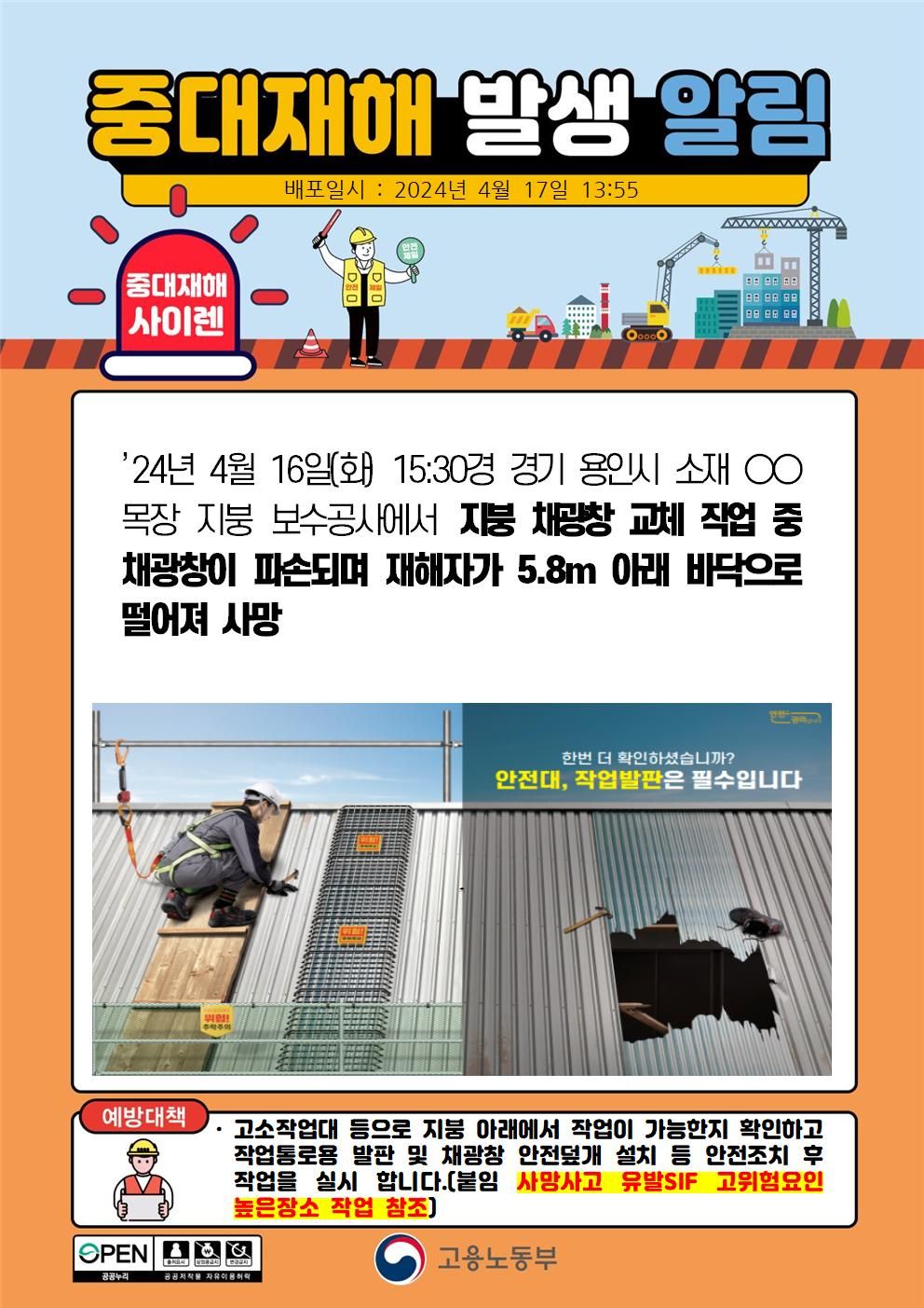 지붕 채광창 교체 작업 중 채과앙이 파손되며 떨어짐(5.8m)