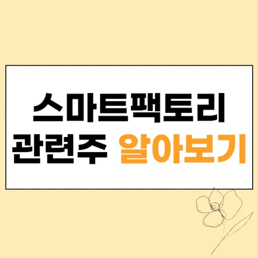 스마트팩토리 관련주 섬네일