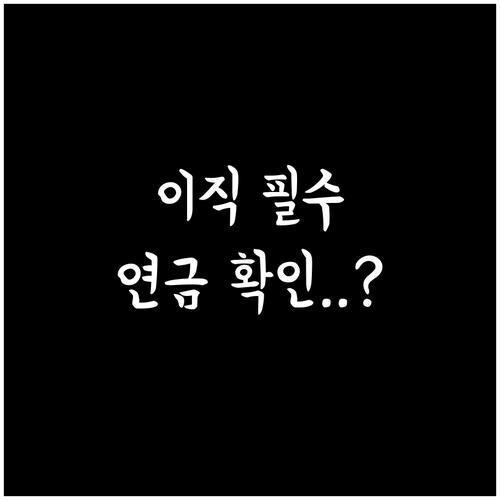 국민연금 이직 시 자격 변동 프로세스..