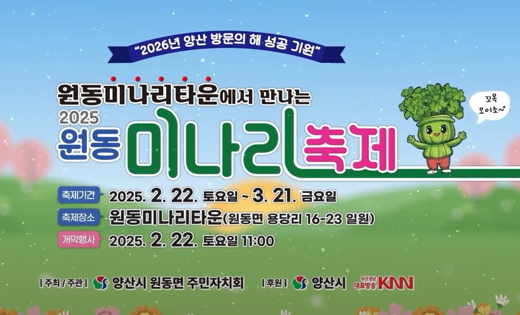 원동미나리축제 포스터