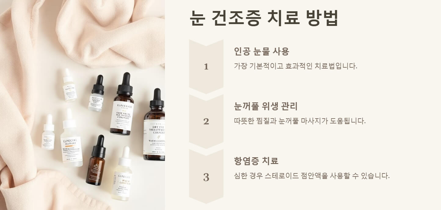 눈 건조증 증상 원인 치료