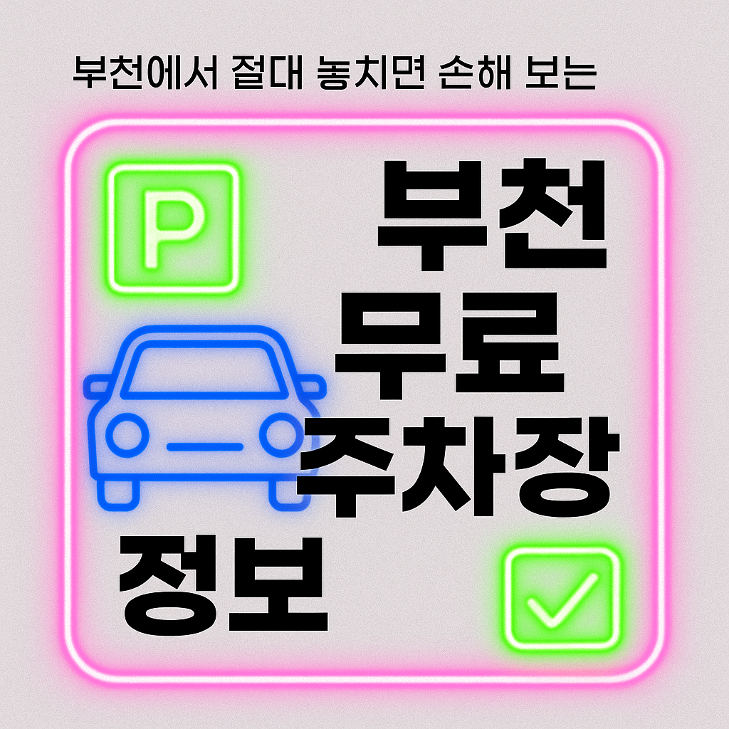 부천에서 주차비 걱정 끝! 시청, 도서관, 시민운동장 등 숨겨진 무료 주차장 위치와 조건을 한눈에 확인하세요. 2025년 최신 업데이트 기준, 실시간 링크와 지역별 정리 제공.