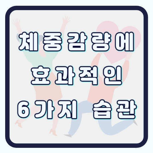 체중 감량에 효과적인 6가지 습관