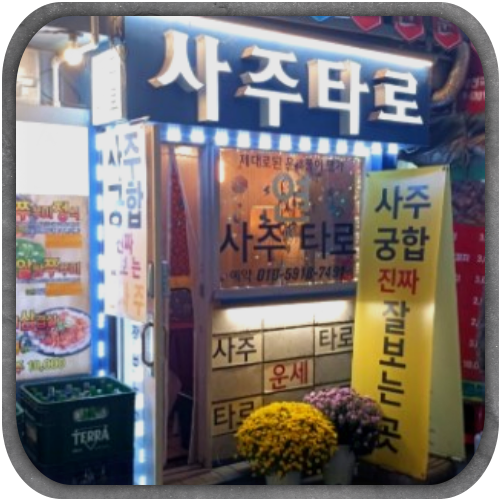 내자동 사주타로