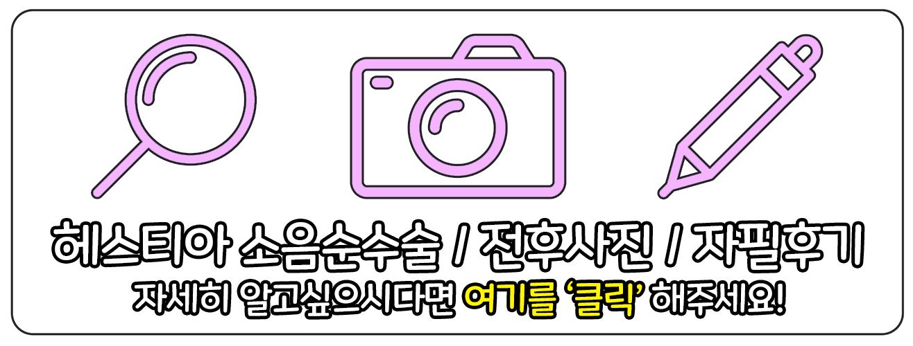 헤스티아여성의원 소음순수술 보러가기