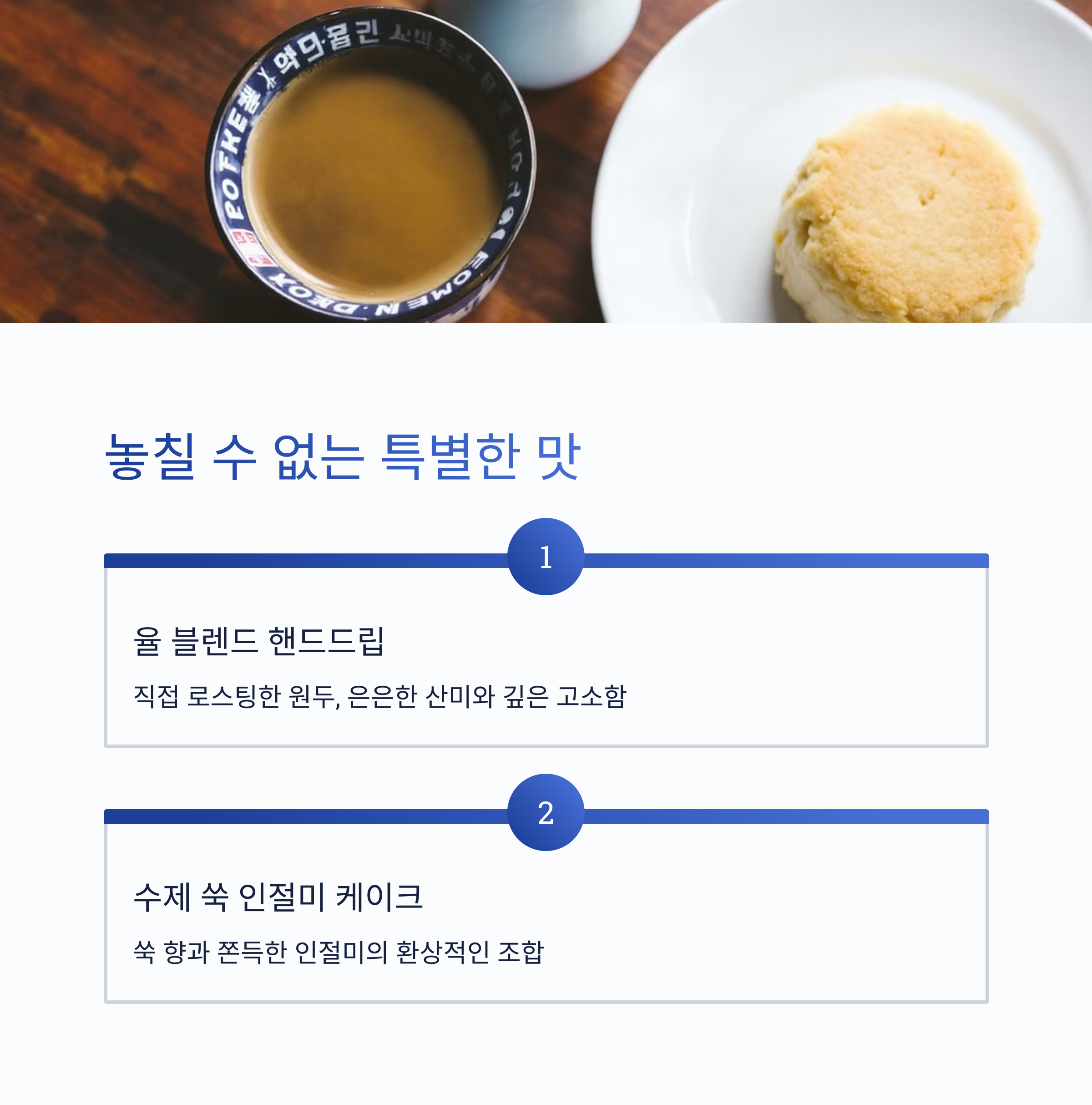 놓칠 수 없는 특별한 맛