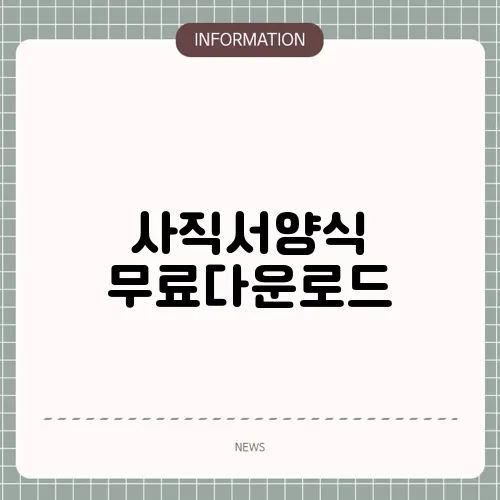 사직서양식 무료다운로드