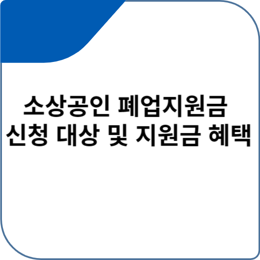 소상공인 폐업지원금 신청 대상 및 지원금 혜택