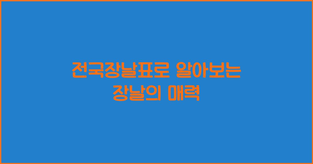 전국장날표