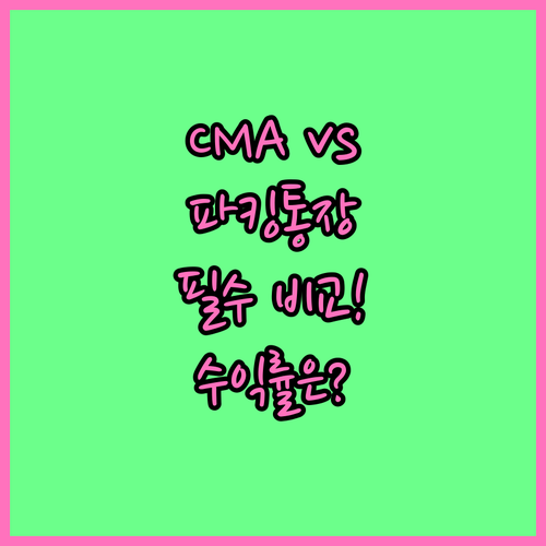 비상금 통장 CMA 파킹통장 안정성 ..